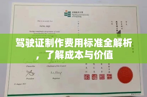 南朗驾驶证制作费用标准全解析，了解成本与价值