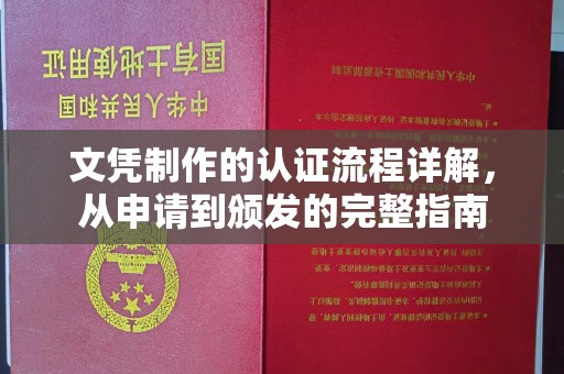临武文凭制作的认证流程详解，从申请到颁发的完整指南