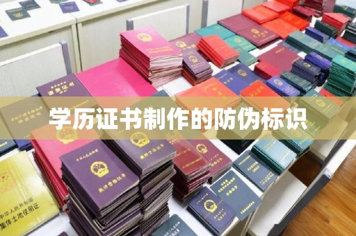 休宁学历证书制作的防伪标识