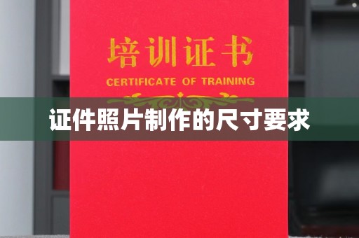 五家渠证件照片制作的尺寸要求
