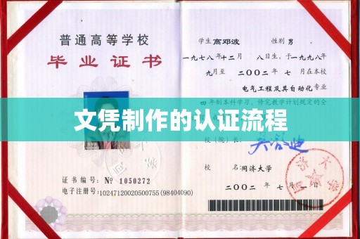 成安文凭制作的认证流程