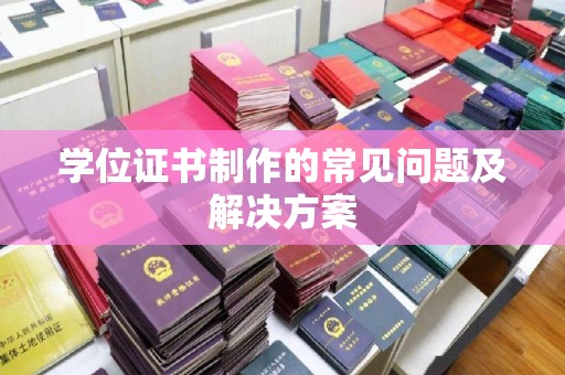 遵化学位证书制作的常见问题及解决方案